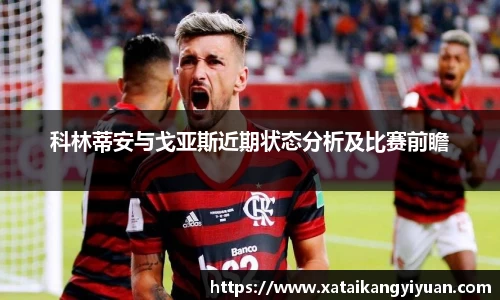 科林蒂安与戈亚斯近期状态分析及比赛前瞻