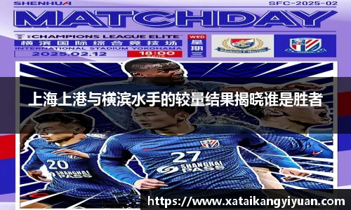 上海上港与横滨水手的较量结果揭晓谁是胜者