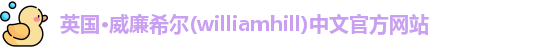 williamhill威廉希尔